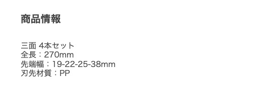 KOSHIHARA Plastics(PP) Scraper Set M035 L : 270mm Blade width: 19,22,25,38mm