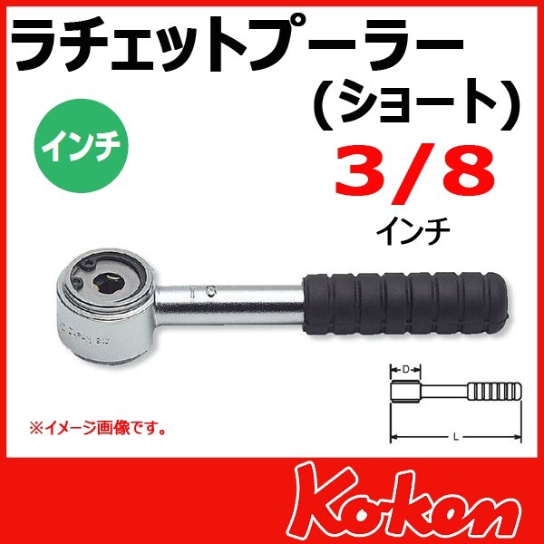 KOKEN 3/8in Stud Puller 141S-3/8 Length 120mm Rubber Handle Made in Japan