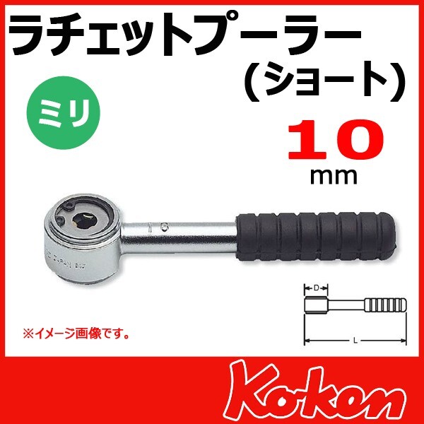 KOKEN 10mm Stud Puller Short 141S-10 Length 120mm Rubber Handle Made in Japan