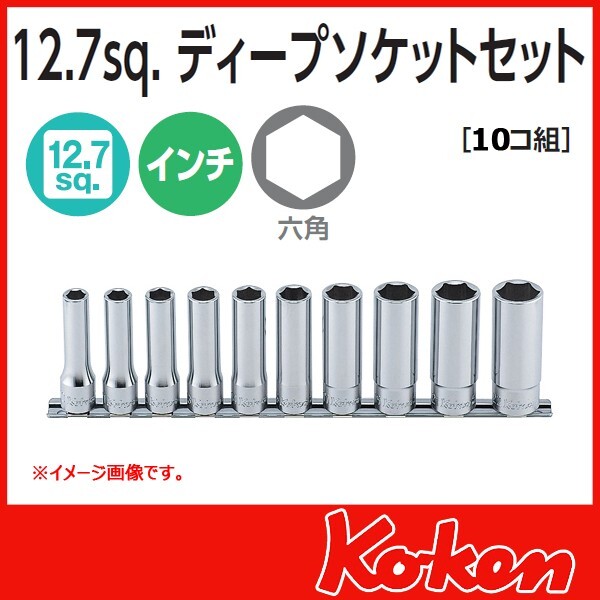 KOKEN 1/2in Inch Deep Socket Set RS4300A/10 10-pc With Metal Rail 6-Sided Japan